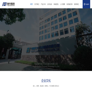 宁波精华电子科技股份有限公司