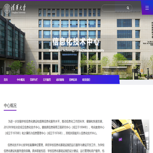 清华大学信息化技术中心