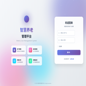 智慧养老管理平台