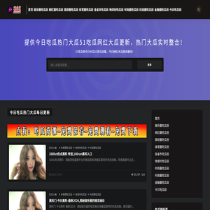 51吃瓜田爆料网