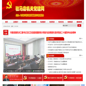 驻马店机关党建网