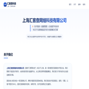 上海汇客查网络科技有限公司