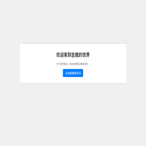 欢迎来到吉傲的世界