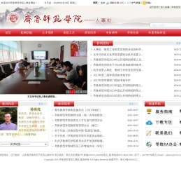 齐鲁师范学院人事处