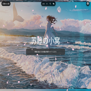 苏静の小窝