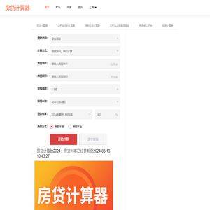 房贷计算器