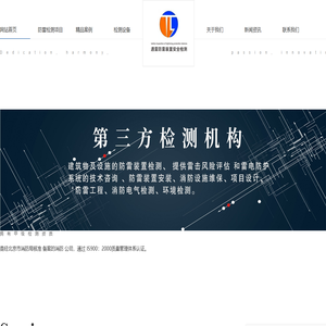 北京市通雷防雷装置安全检测有限公司