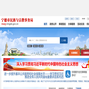 宁德市民族与宗教事务局