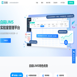 「白码LIMS」LIMS系统