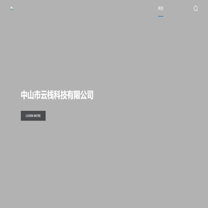 中山市云栈科技有限公司