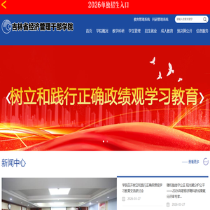 吉林省经济管理干部学院