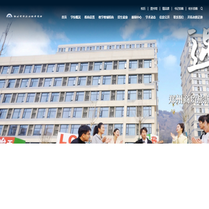 郑州商贸旅游职业学院