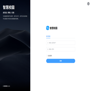 智慧校园