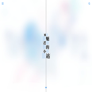 邪魅君的小站