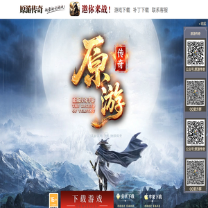 原游传奇