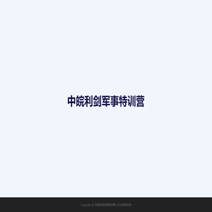 中皖利剑军事特训营