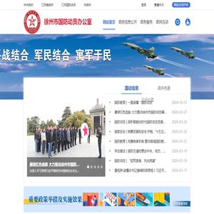 徐州市国防动员办公室