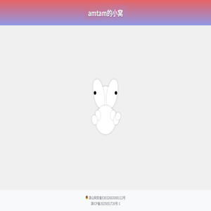 amtam的小窝