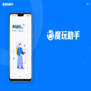 魔玩助手官网