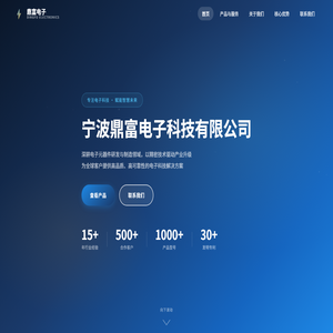 宁波鼎富电子科技有限公司
