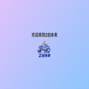 Z创未来