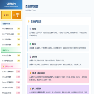 全能精神心理评估中心