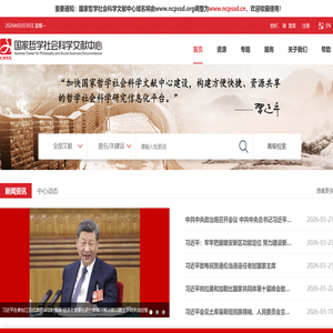 国家哲学社会科学文献中心