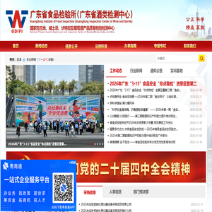 广东省食品检验所（广东省酒类检测中心）