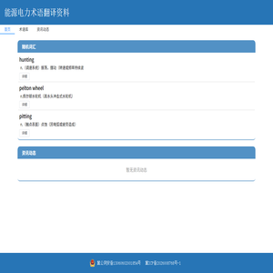 能源电力术语翻译整理
