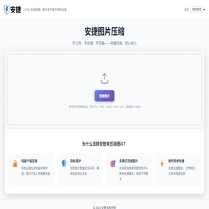 安捷图片压缩