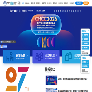 CHCC全国医院建设大会