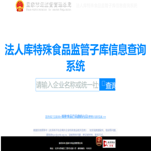 法人库特殊食品监管子库信息查询系统