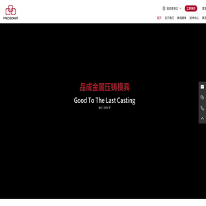 深圳市品成金属有限公司,压铸模具,夹具治具,高压压铸模具,新能源压铸模具,修饰模具,铝压铸模具,压铸模具设计,汽车零部件模具