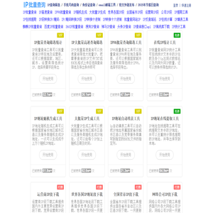 IP地址批量查询