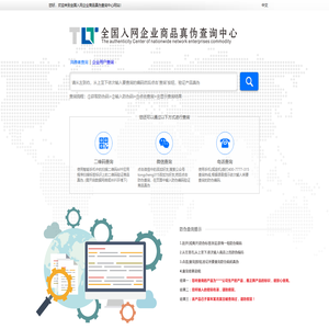 全国入网企业商品真伪查询中心