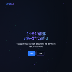 元领智创未来