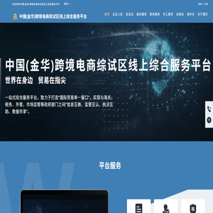中国(金华)跨境电商综试区线上综合服务平台