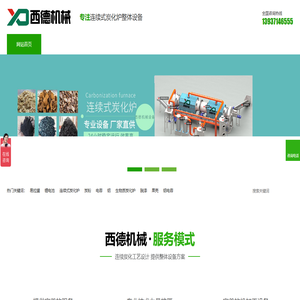 连续式炭化炉,易拉罐脱漆炉,锂电池炭化热解炉,污泥炭化炉,生物质炭化炉