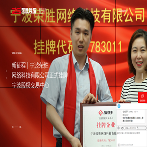【宁波荣胜网络公司】专业做网站