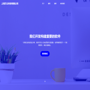 上海万尘科技有限公司官网