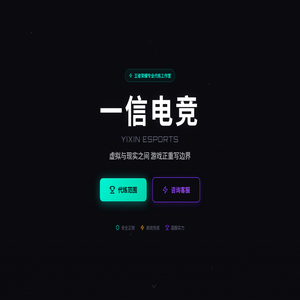 一信电竞