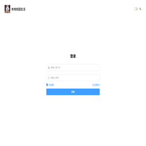 本地校园生活