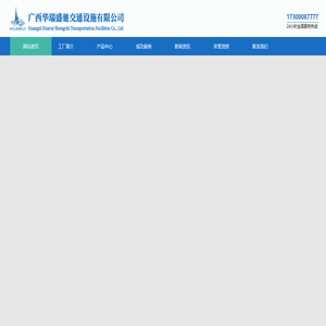 广西华瑞盛驰交通设施有限公司