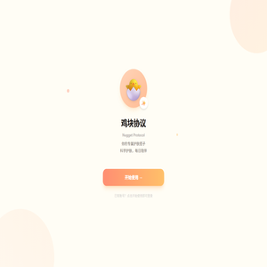鸡块协议
