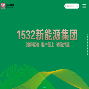 1532新能源集团