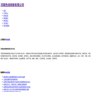 河南热线网络有限公司