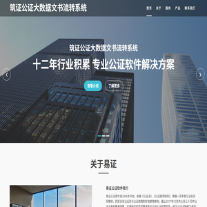 筑证公证大数据文书流转系统