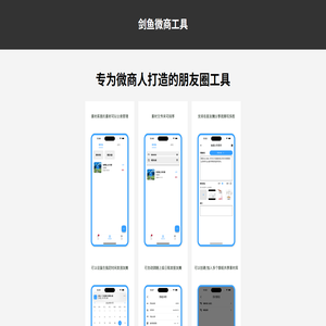 [剑鱼微商工具]