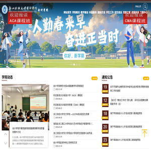 浙江财经学院东方学院会计学院