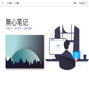 無心笔记